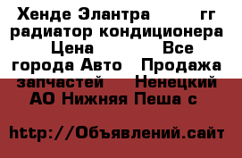 Хенде Элантра 2000-05гг радиатор кондиционера › Цена ­ 3 000 - Все города Авто » Продажа запчастей   . Ненецкий АО,Нижняя Пеша с.
